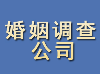 海口婚姻调查公司